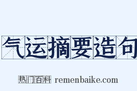 气运摘要造句是什么意思的图片